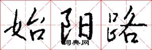 始阳路怎么写好看