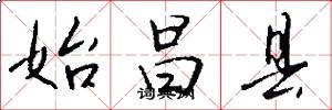 始昌县怎么写好看