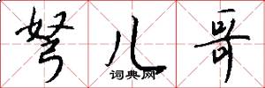 弩儿哥怎么写好看