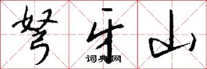 弩牙山怎么写好看