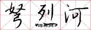 弩烈河怎么写好看