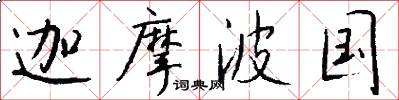 迦摩波国怎么写好看
