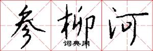 参柳河怎么写好看