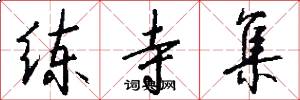 练寺集怎么写好看