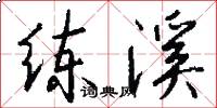练溪怎么写好看