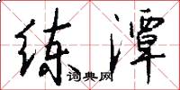 练潭怎么写好看
