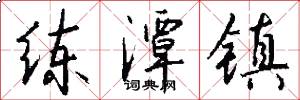 练潭镇怎么写好看