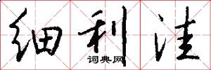 细利洼怎么写好看