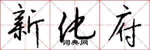 新化府怎么写好看