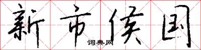 新市侯国怎么写好看