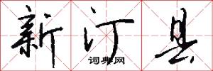新汀县怎么写好看