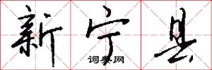 新宁县怎么写好看