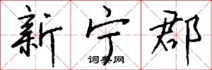 新宁郡怎么写好看