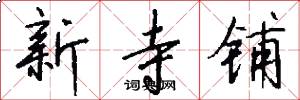 新寺铺怎么写好看