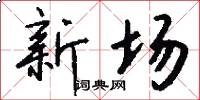 新场怎么写好看