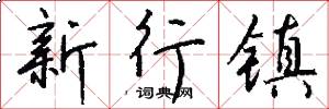 新行镇怎么写好看