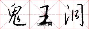 鬼王洞怎么写好看