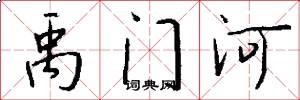 禹门河怎么写好看