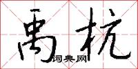 禹杭怎么写好看