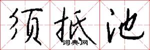 须抵池怎么写好看