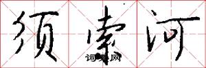 须索河怎么写好看