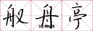 舣舟亭怎么写好看
