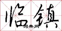 临镇怎么写好看