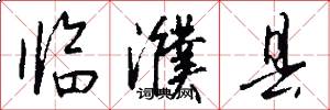 临濮县怎么写好看