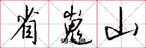 省嵬山怎么写好看
