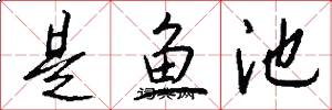 是鱼池怎么写好看