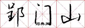 郢门山怎么写好看