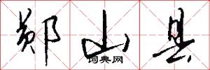 郧山县怎么写好看