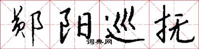 郧阳巡抚怎么写好看