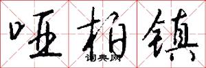 哑柏镇怎么写好看
