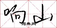 响山怎么写好看
