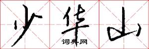 少华山怎么写好看