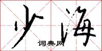 少海怎么写好看