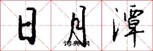 日月潭怎么写好看