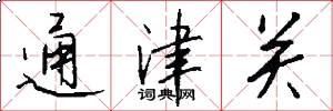 通津关怎么写好看