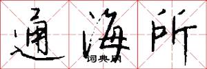 通海所怎么写好看