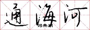 通海河怎么写好看