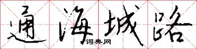 通海城路怎么写好看