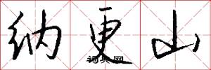 纳更山怎么写好看