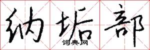 纳垢部怎么写好看