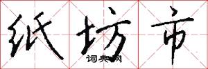 纸坊市怎么写好看