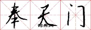 奉天门怎么写好看
