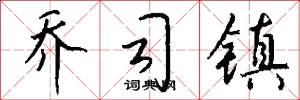 乔司镇怎么写好看
