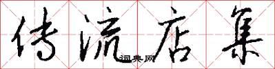 传流店集怎么写好看