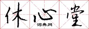 休心堂怎么写好看