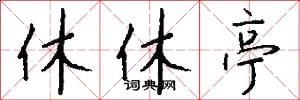 休休亭怎么写好看